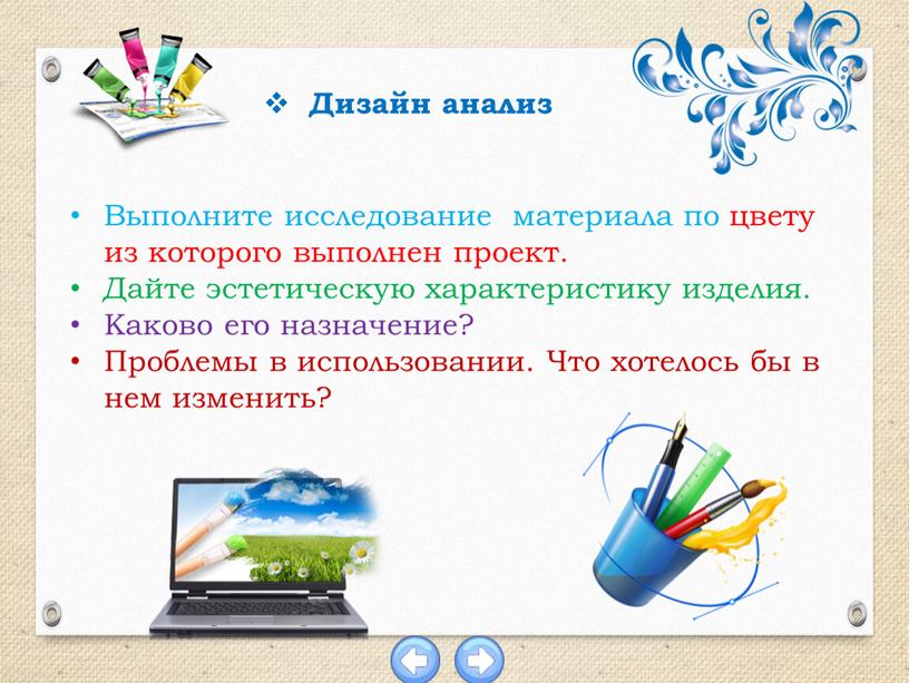 Дизайн анализ Выполните исследование материала по цвету из которого выполнен проект