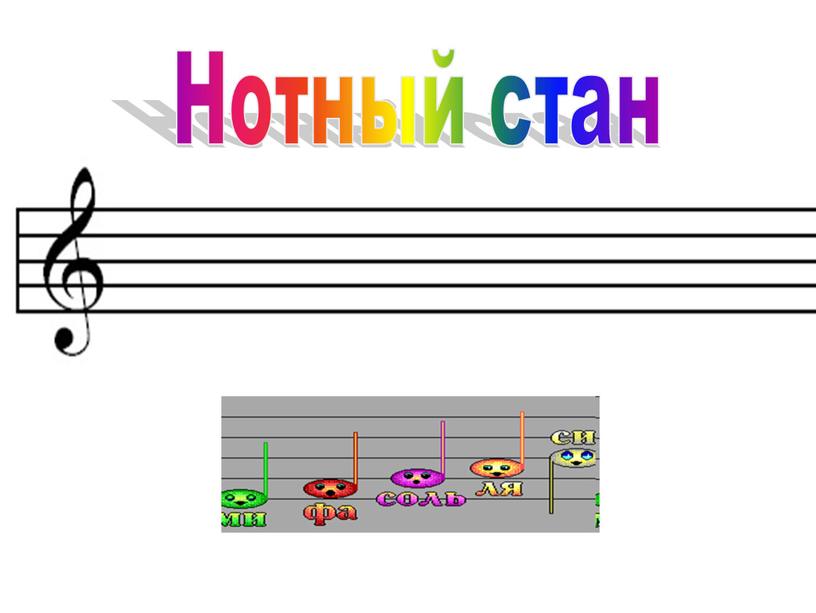 Нотный стан