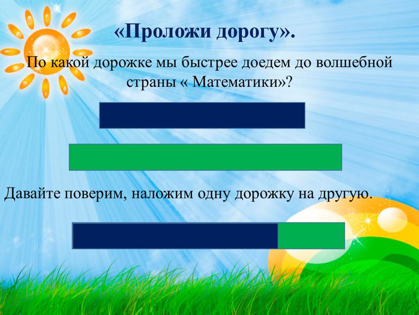 Проложи дорогу». Давайте поверим, наложим одну дорожку на другую