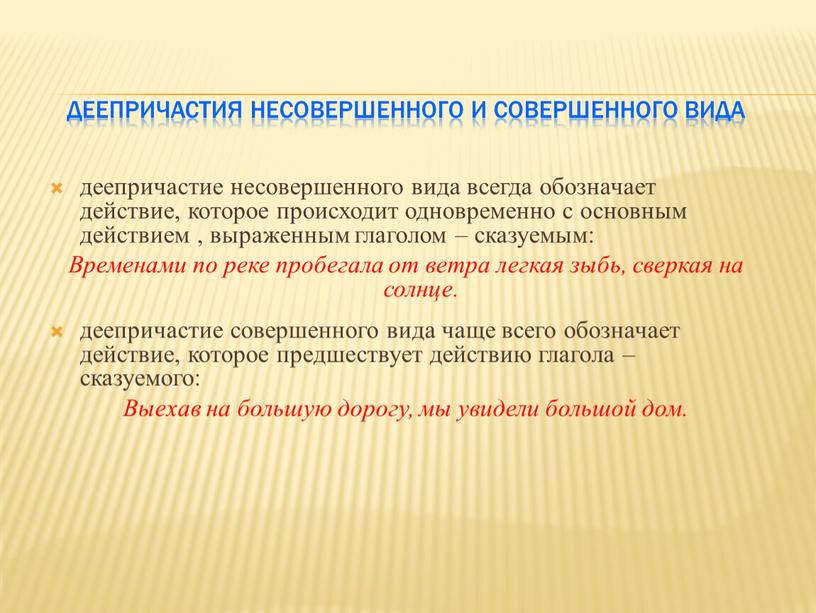 Деепричастия несовершенного и совершенного вида деепричастие несовершенного вида всегда обозначает действие, которое происходит одновременно с основным действием , выраженным глаголом – сказуемым: