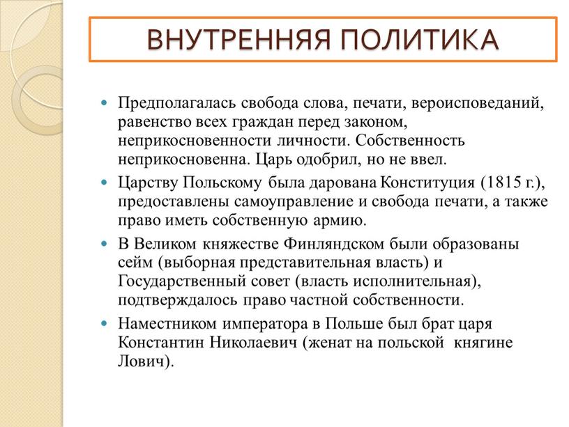 Предполагалась свобода слова, печати, вероисповеданий, равенство всех граждан перед законом, неприкосновенности личности