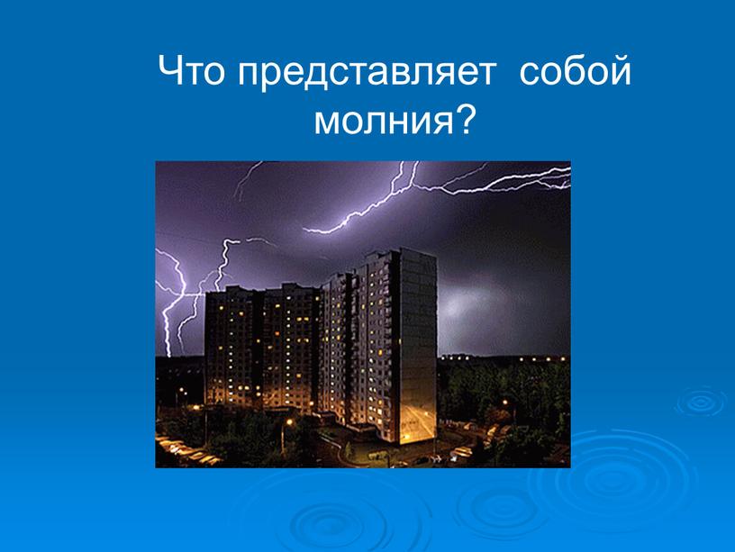 Что представляет собой молния?