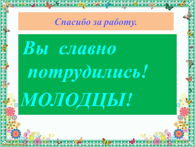 Спасибо за работу. Вы славно потрудились!