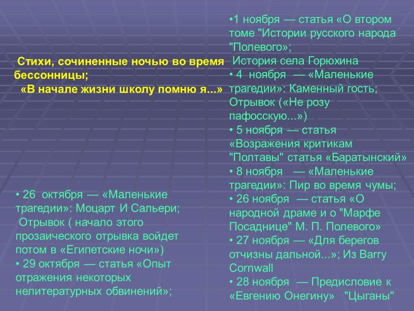 Стихи, сочиненные ночью во время бессонницы; «В начале жизни школу помню я