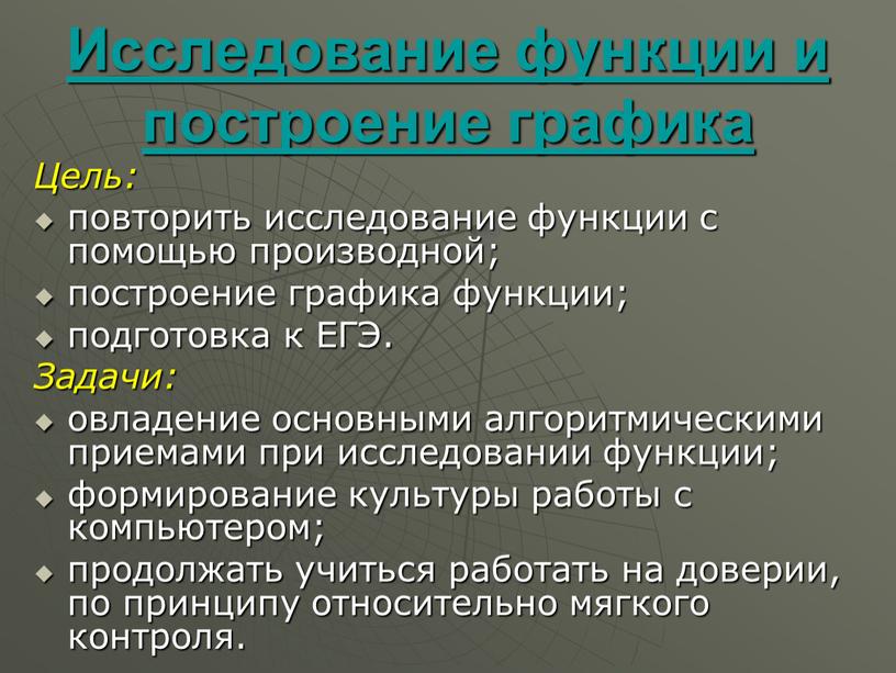 Исследование функции и построение графика