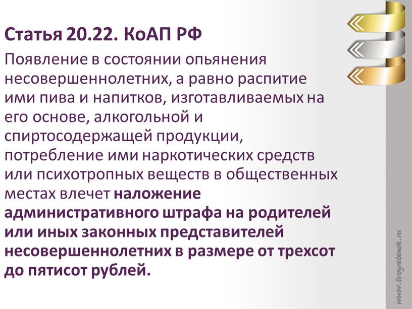 Статья 20.22. КоАП РФ Появление в состоянии опьянения несовершеннолетних, а равно распитие ими пива и напитков, изготавливаемых на его основе, алкогольной и спиртосодержащей продукции, потребление…