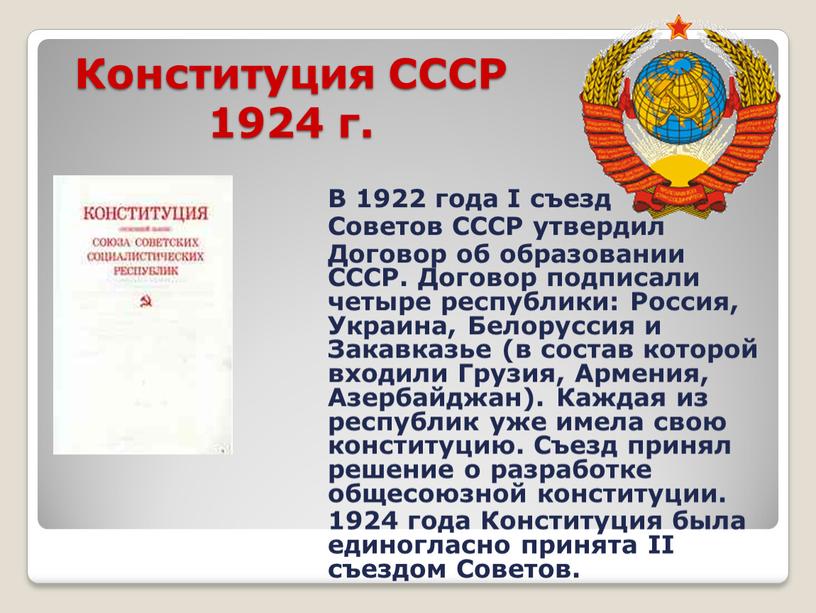 Конституция СССР 1924 г. В 1922 года