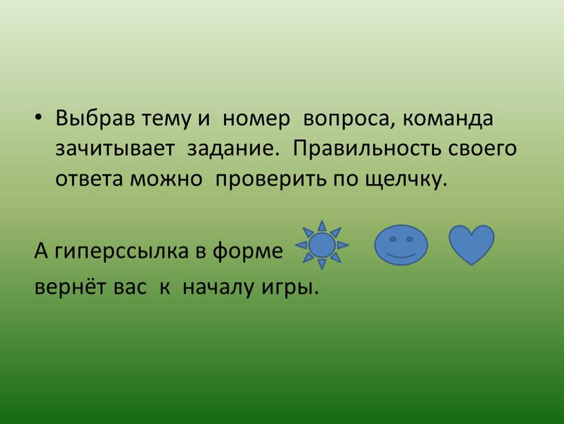 Выбрав тему и номер вопроса, команда зачитывает задание