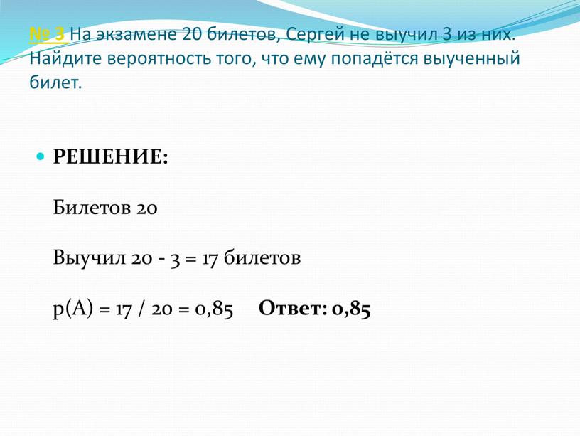 На экзамене 20 билетов, Сергей не выучил 3 из них