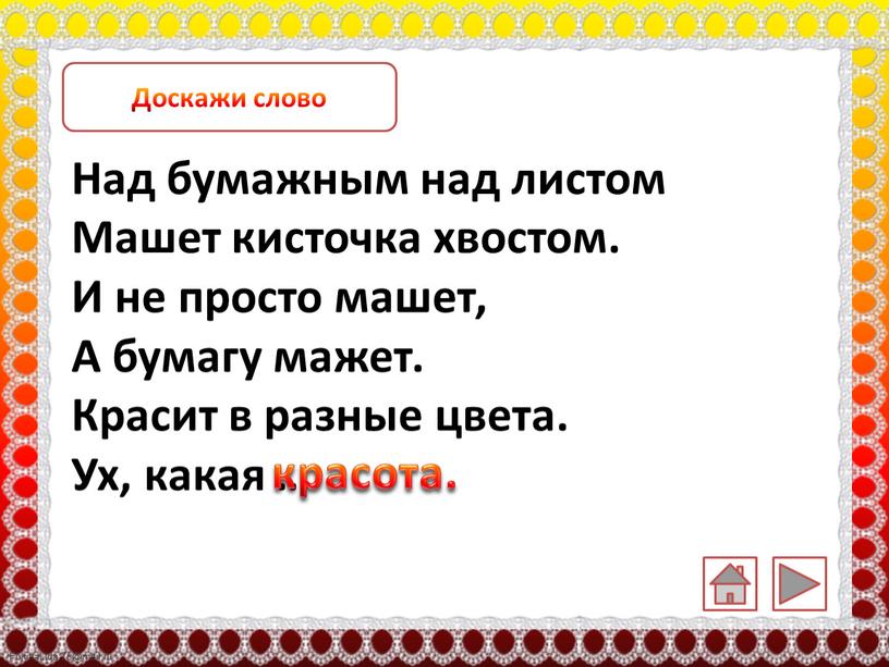 Доскажи слово Над бумажным над листом