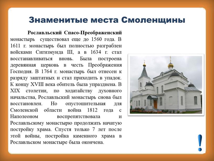 Знаменитые места Смоленщины Рославльский