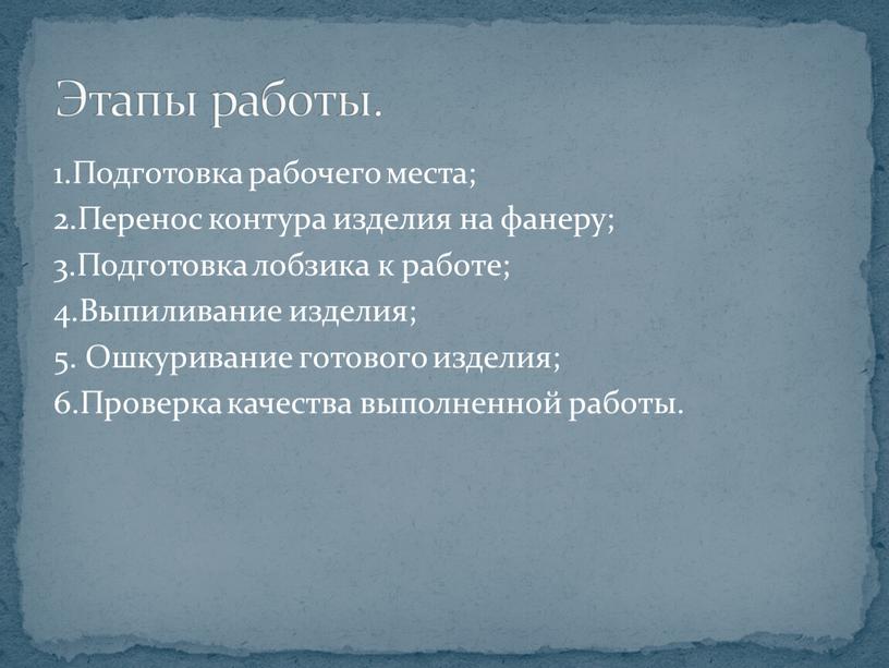 Подготовка рабочего места; 2.Перенос контура изделия на фанеру; 3