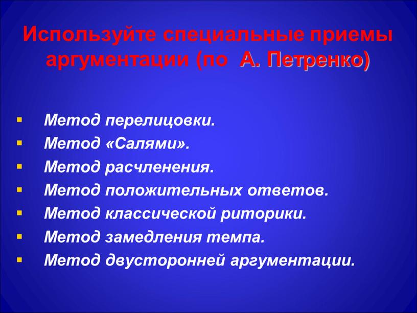 Используйте специальные приемы аргументации (по