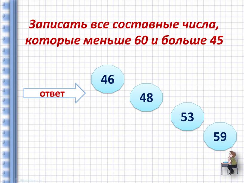 Записать все составные числа, которые меньше 60 и больше 45 ответ 46 48 53 59