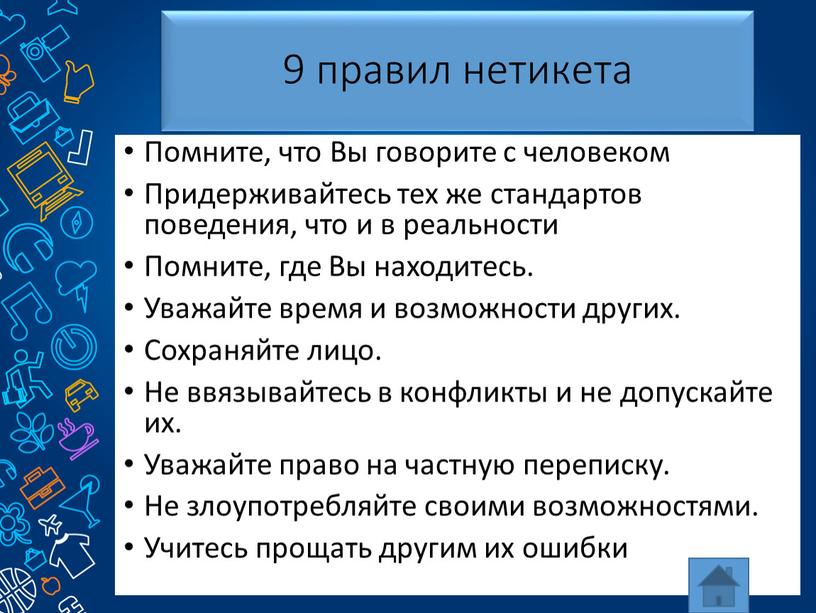 Помните, что Вы говорите с человеком