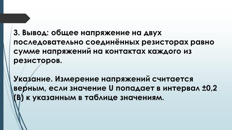 Вывод: общее напряжение на двух последовательно соединённых резисторах равно сумме напряжений на контактах каждого из резисторов