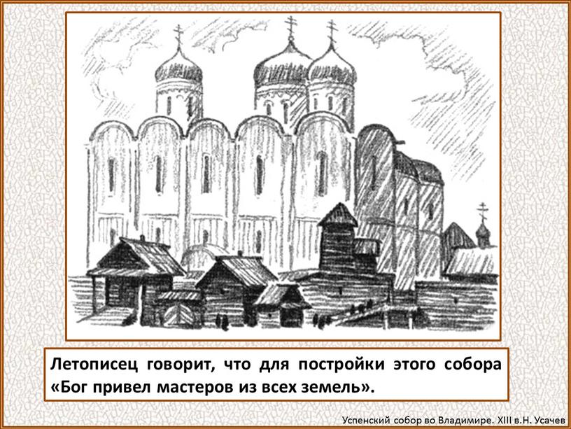 Летописец говорит, что для постройки этого собора «Бог привел мастеров из всех земель»