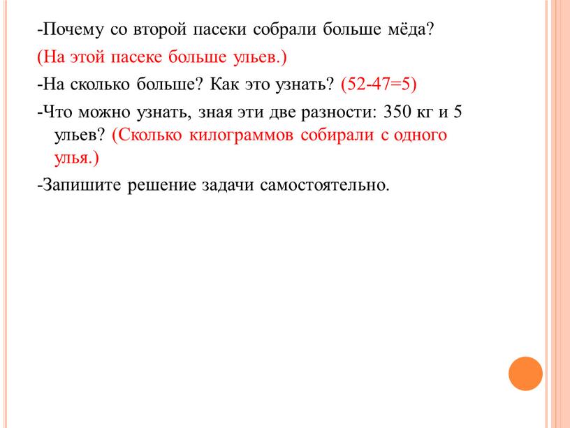 Почему со второй пасеки собрали больше мёда? (На этой пасеке больше ульев