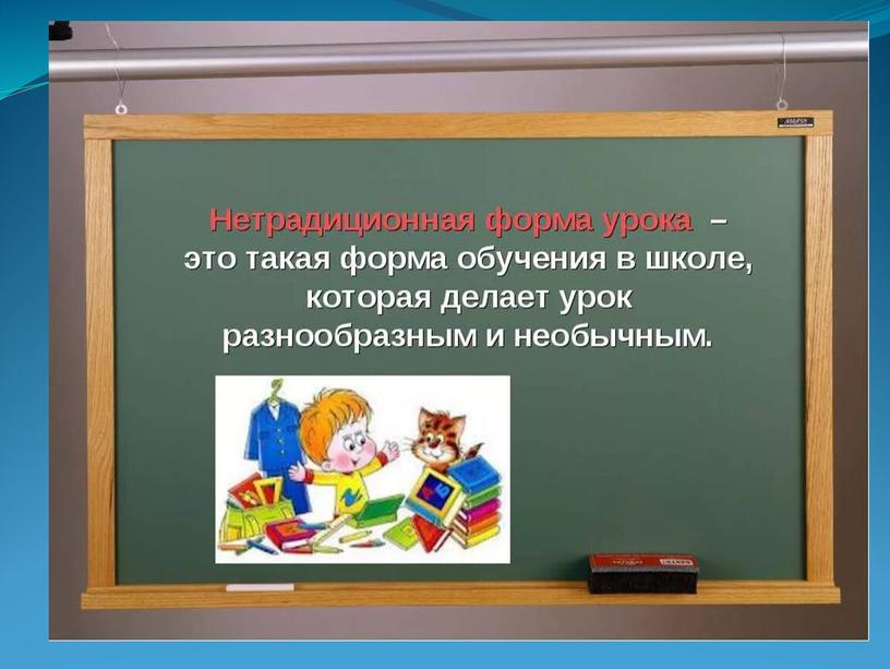 Доклад-презентация "Нестандартные формы проведения уроков физики"