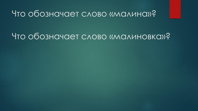 Что обозначает слово «малина»?