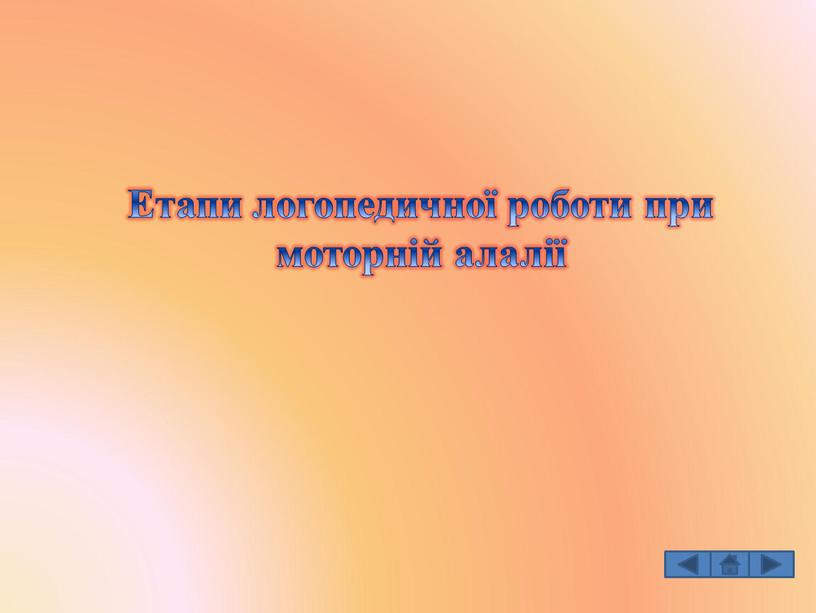 Етапи логопедичної роботи при моторній алалії