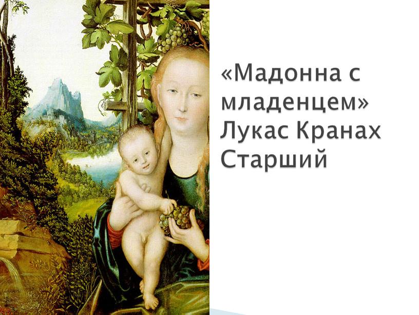 Мадонна с младенцем» Лукас Кранах