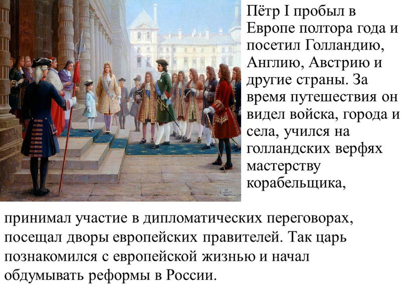 Пётр I пробыл в Европе полтора года и посетил