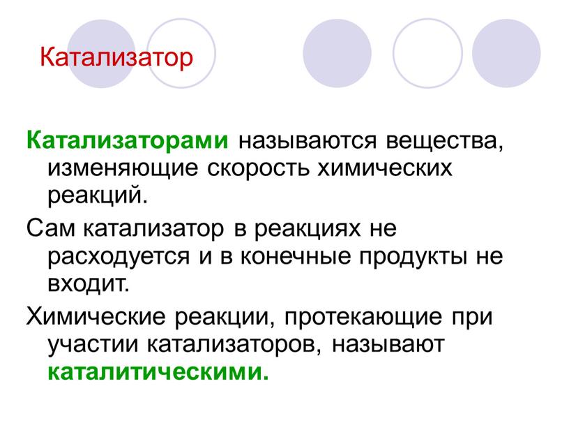 Катализатор Катализаторами называются вещества, изменяющие скорость химических реакций