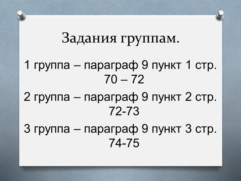 Задания группам. 1 группа – параграф 9 пункт 1 стр