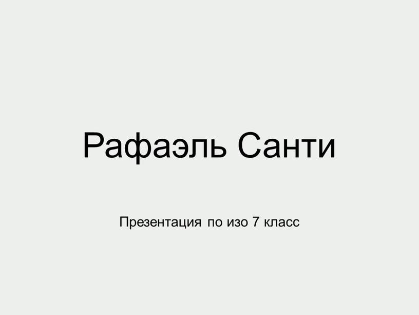 Рафаэль Санти Презентация по изо 7 класс