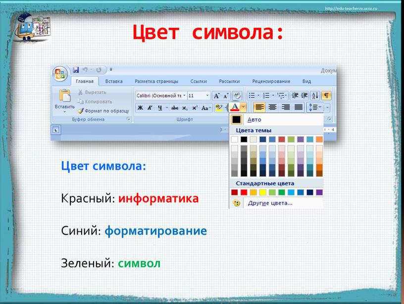 Цвет символа: Цвет символа: Красный: информатика