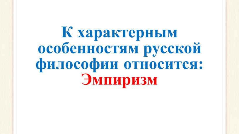 К характерным особенностям русской философии относится: