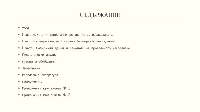 СЪДЪРЖАНИЕ Увод. I част. Научно — теоретични основания за изследването