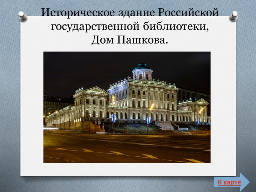 Историческое здание Российской государственной библиотеки,