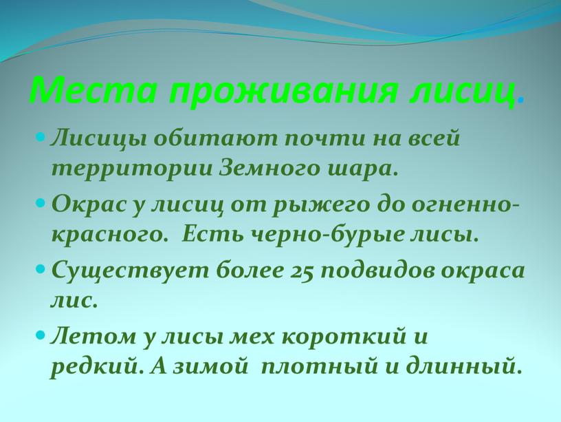 Места проживания лисиц. Лисицы обитают почти на всей территории