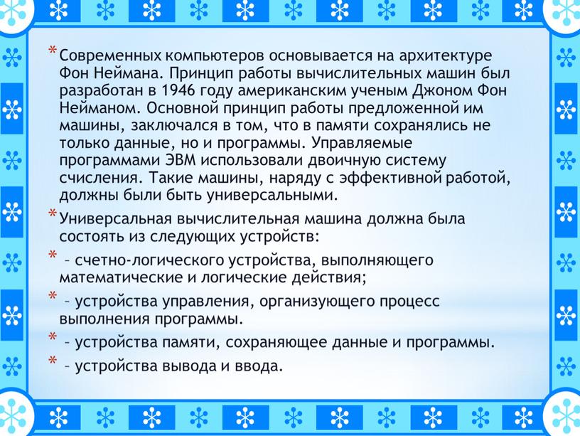 Современных компьютеров основывается на архитектуре