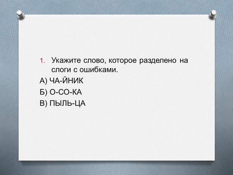 Укажите слово, которое разделено на слоги с ошибками