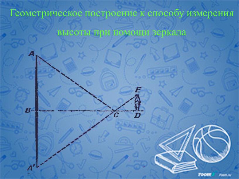 Геометрическое построение к способу измерения высоты при помощи зеркала