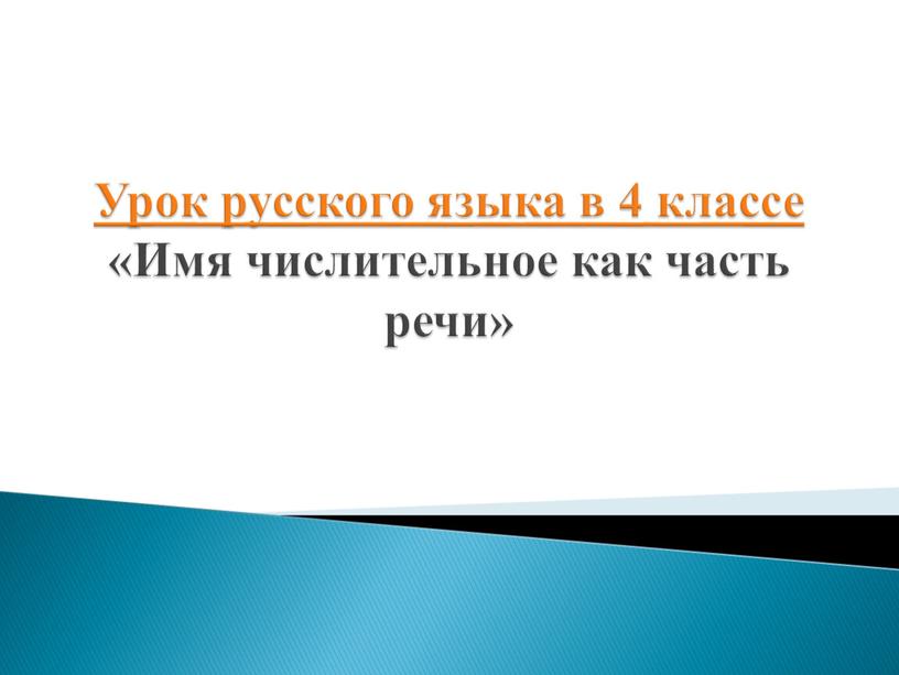 Урок русского языка в 4 классе «Имя числительное как часть речи»