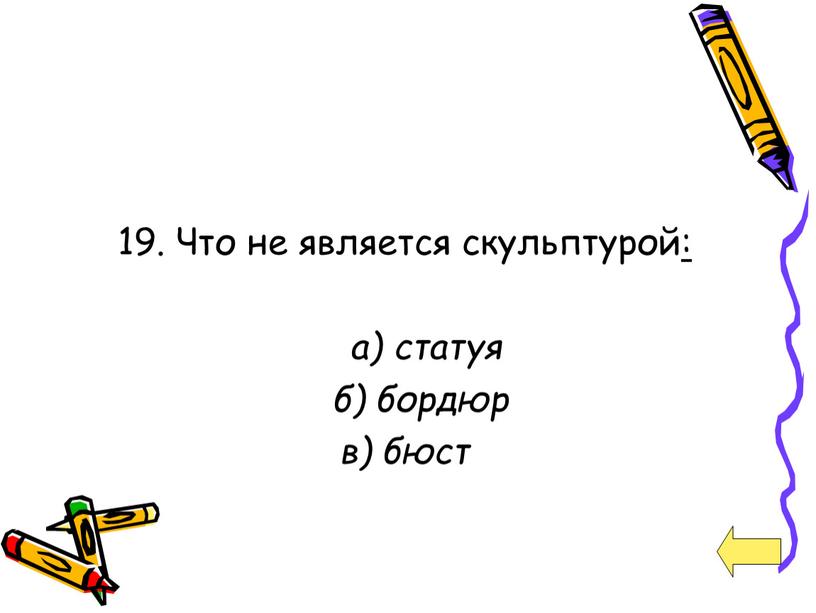 Что не является скульптурой : а) статуя б) бордюр в) бюст