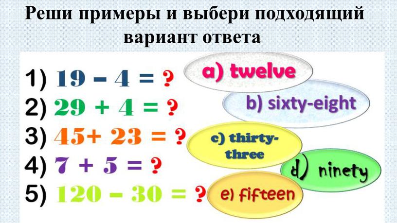 Реши примеры и выбери подходящий вариант ответа