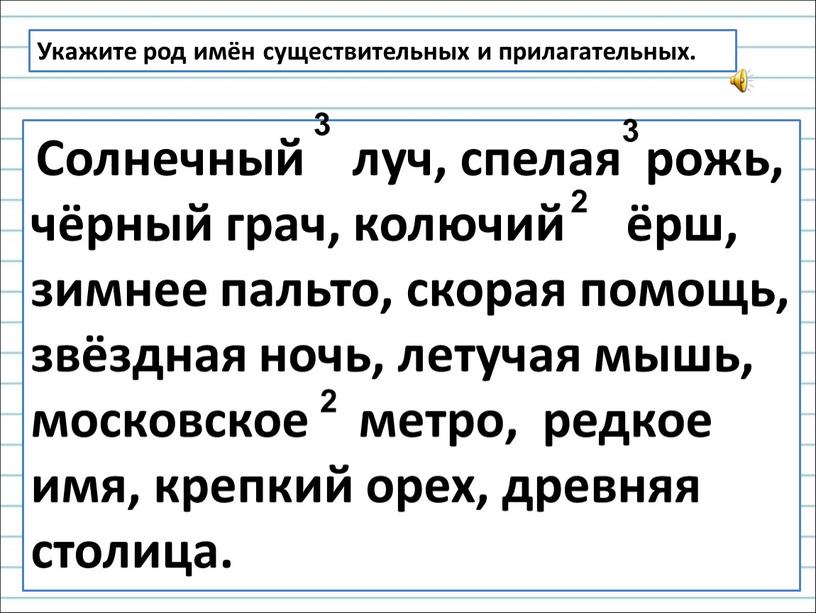 Укажите род имён существительных и прилагательных