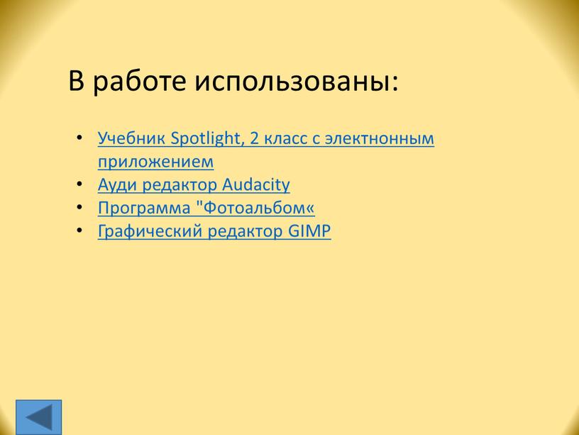 В работе использованы: Учебник