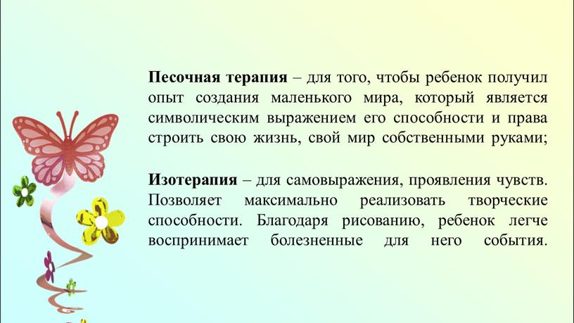 Песочная терапия – для того, чтобы ребенок получил опыт создания маленького мира, который является символическим выражением его способности и права строить свою жизнь, свой мир…