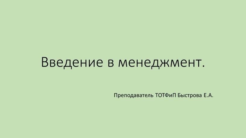 Введение в менеджмент. Преподаватель