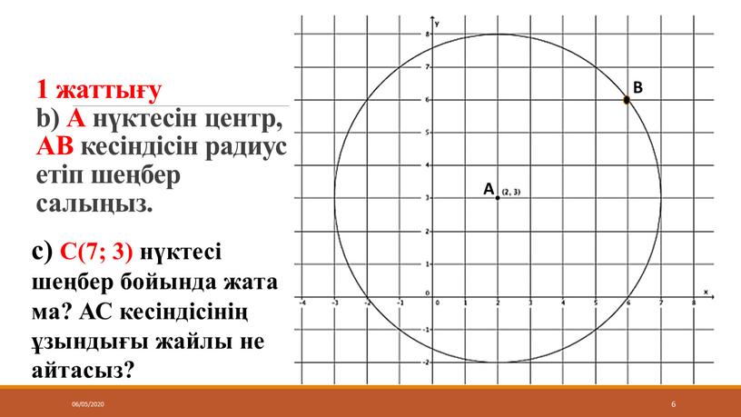 А нүктесін центр, АВ кесіндісін радиус етіп шеңбер салыңыз