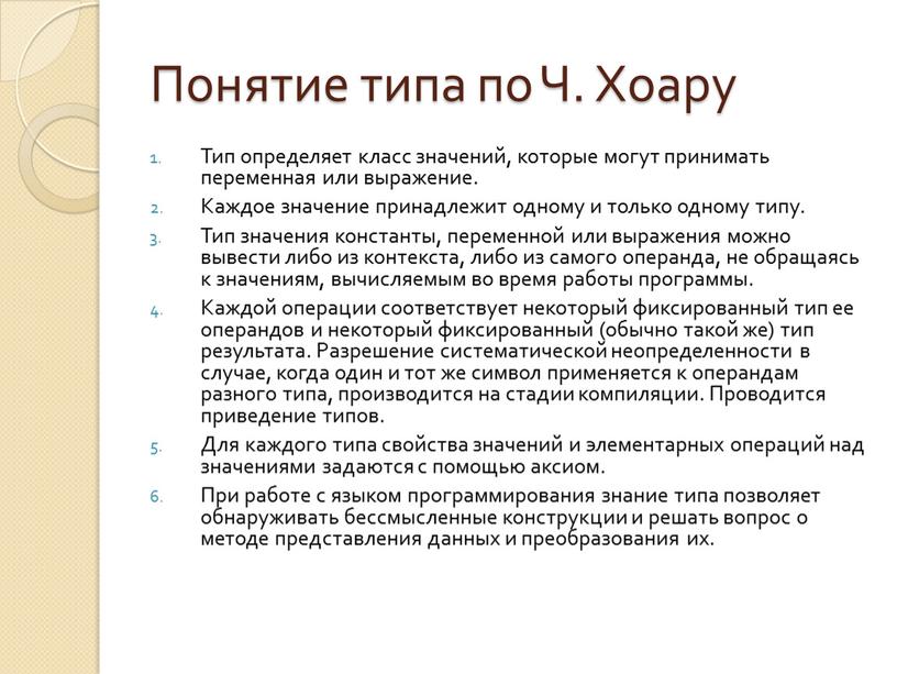 Понятие типа по Ч. Хоару Тип определяет класс значений, которые могут принимать переменная или выражение