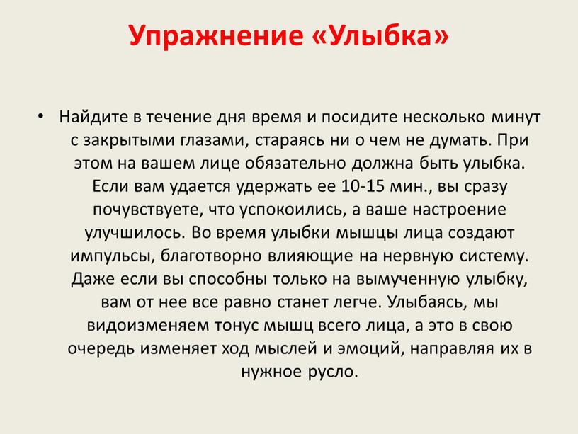 Упражнение «Улыбка» Найдите в течение дня время и посидите несколько минут с закрытыми глазами, стараясь ни о чем не думать