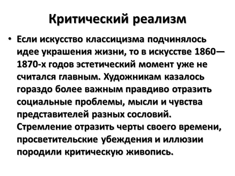 Критический реализм Если искусство классицизма подчинялось идее украшения жизни, то в искусстве 1860—1870-х годов эстетический момент уже не считался главным