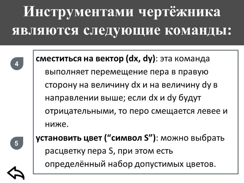 Инструментами чертёжника являются следующие команды: сместиться на вектор (dx, dy) : эта команда выполняет перемещение пера в правую сторону на величину dx и на величину…